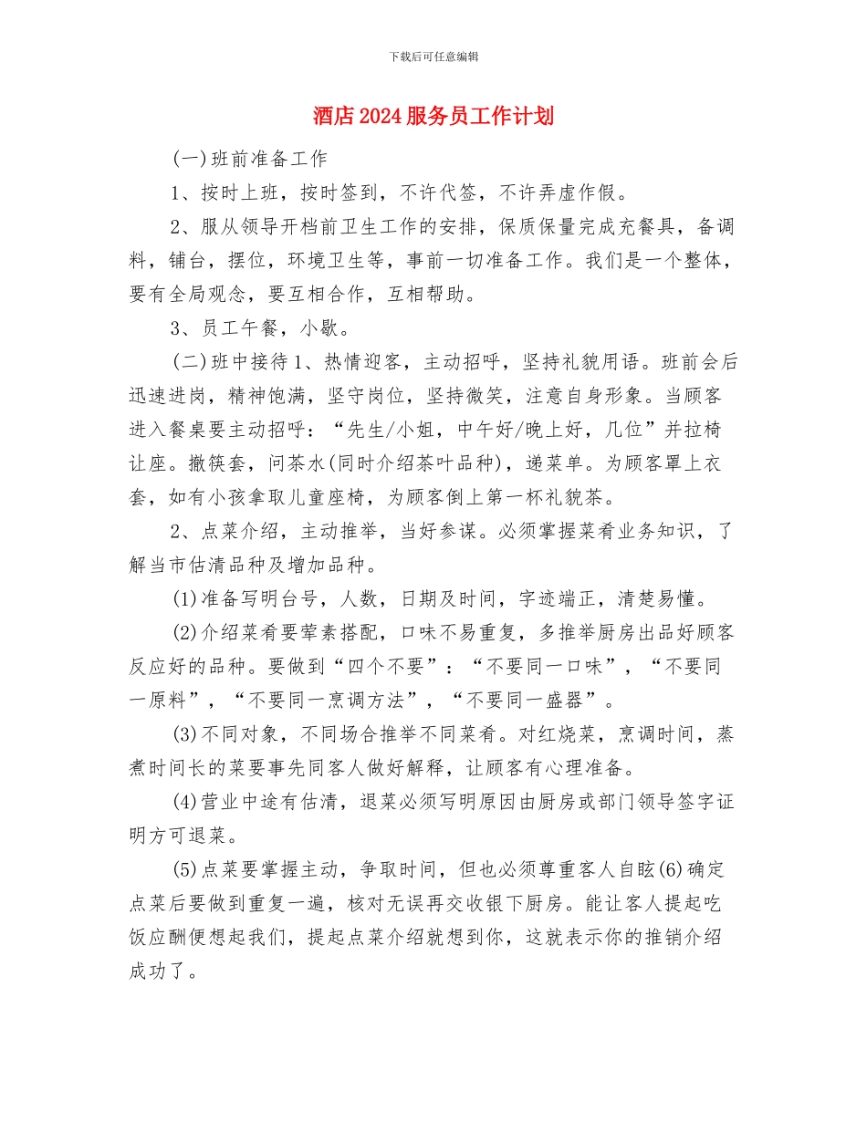 酒店2024年销售工作计划1与酒店2024服务员工作计划汇编_第3页