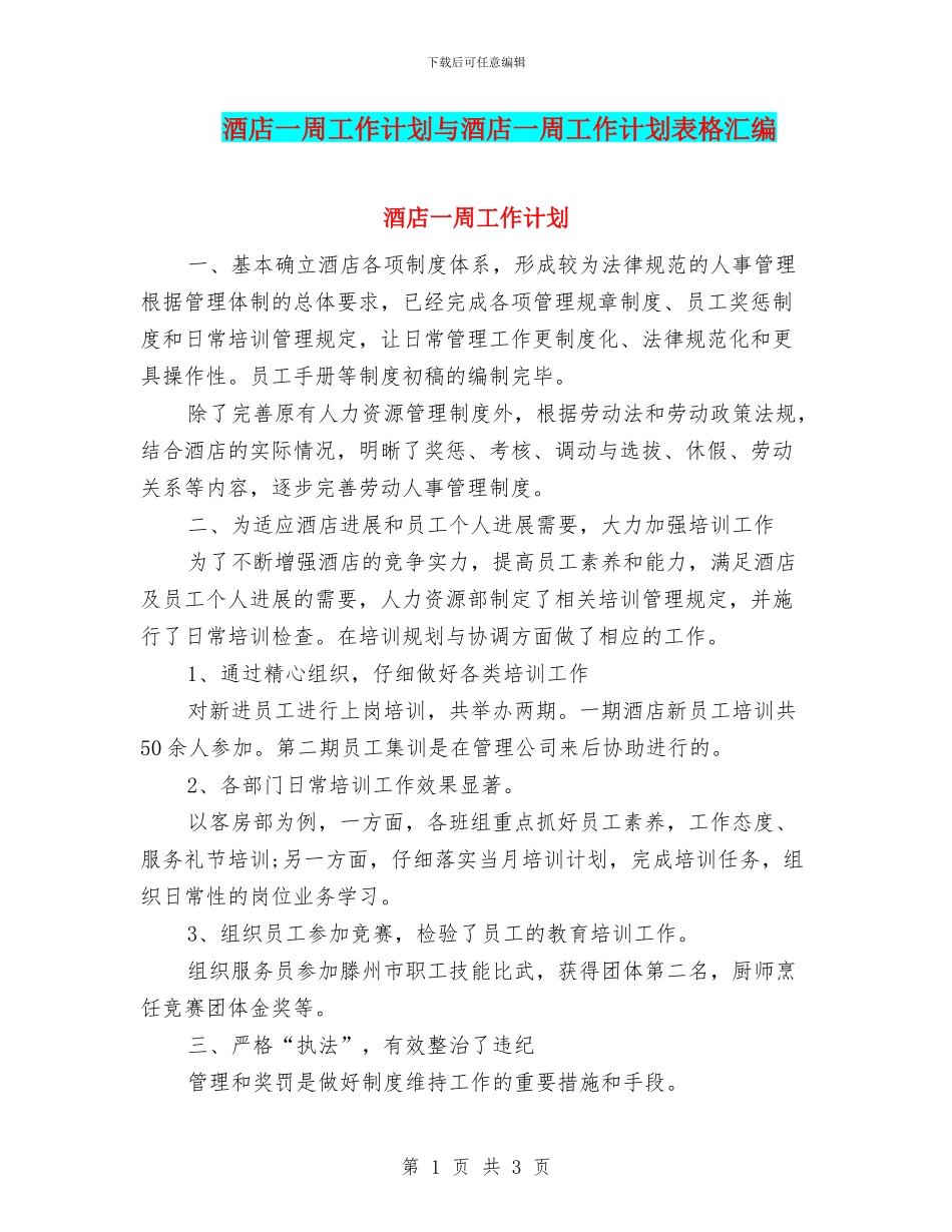 酒店一周工作计划与酒店一周工作计划表格汇编_第1页
