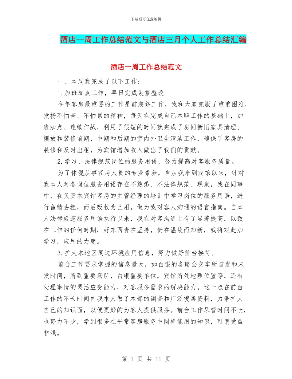酒店一周工作总结范文与酒店三月个人工作总结汇编_第1页