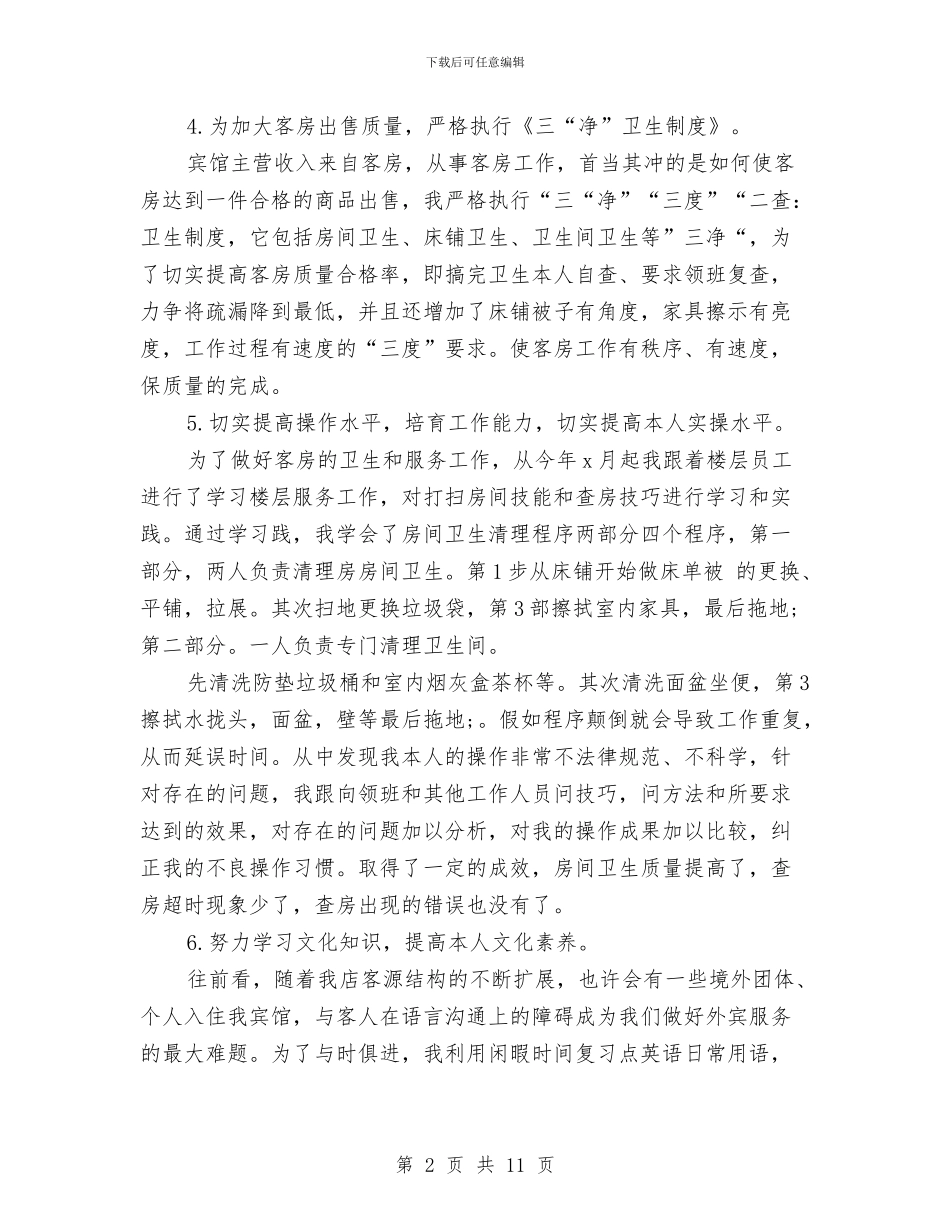 酒店一周工作总结范文与酒店三月个人工作总结汇编_第2页