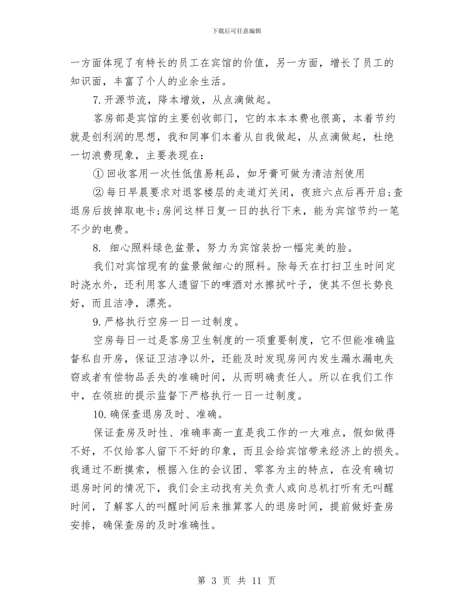 酒店一周工作总结范文与酒店三月个人工作总结汇编_第3页