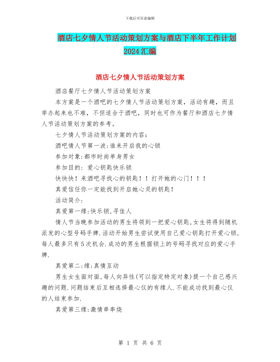 酒店七夕情人节活动策划方案与酒店下半年工作计划2024汇编_第1页