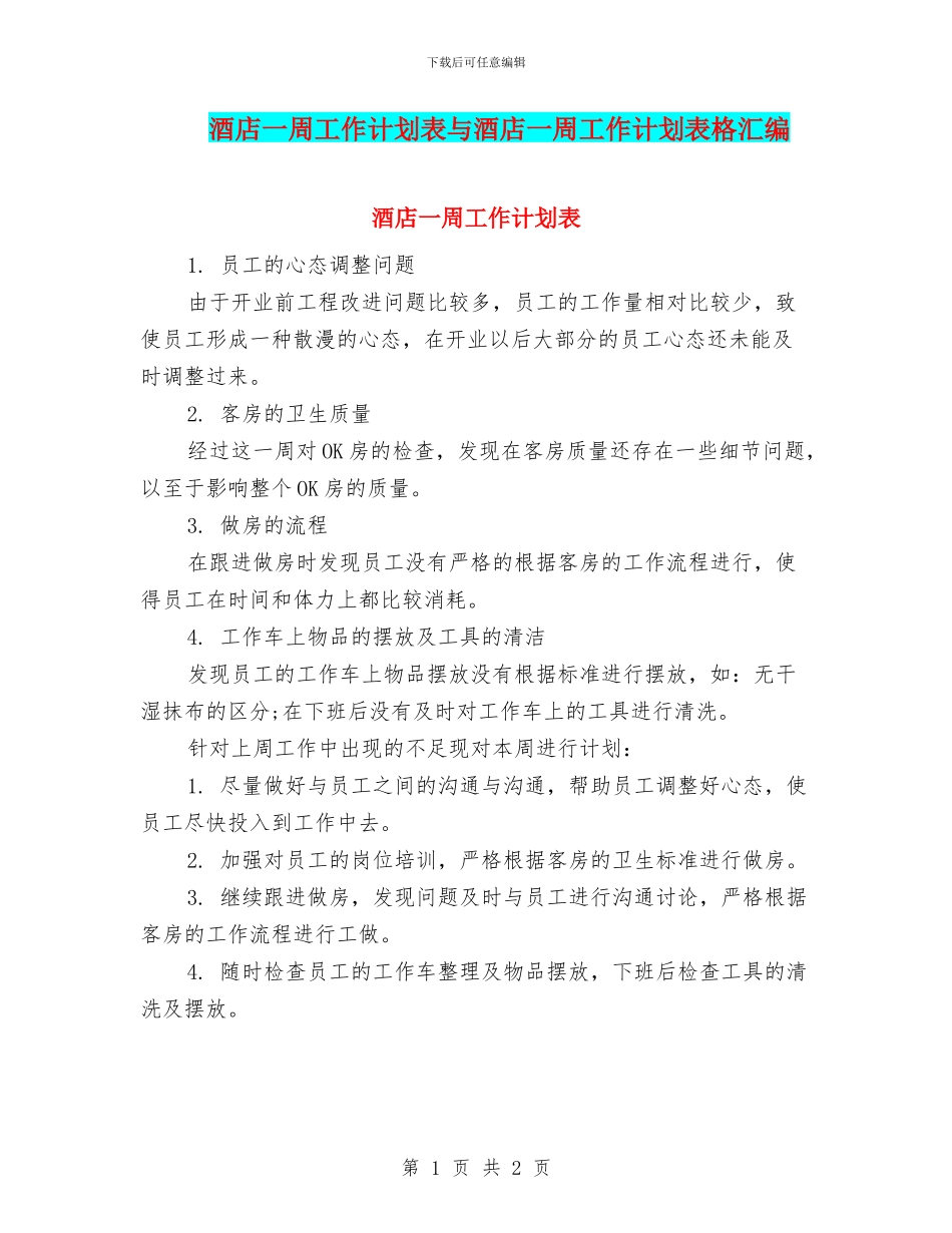 酒店一周工作计划表与酒店一周工作计划表格汇编_第1页