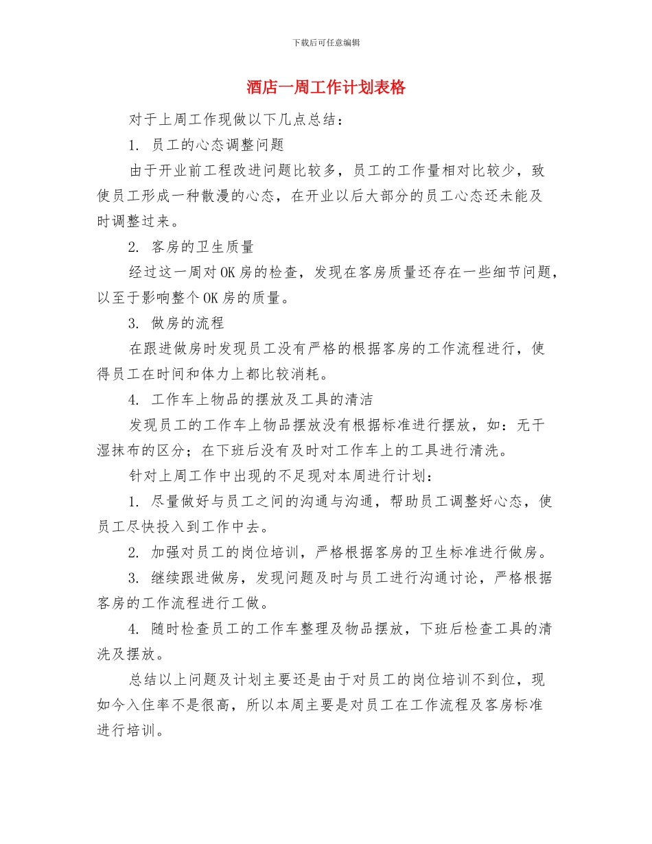酒店一周工作计划表与酒店一周工作计划表格汇编_第2页