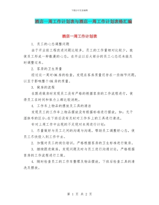 酒店一周工作计划表与酒店一周工作计划表格汇编