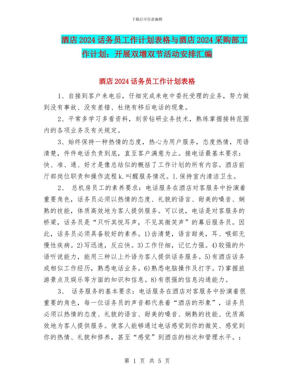 酒店2024话务员工作计划表格与酒店2024采购部工作计划：开展双增双节活动安排汇编_第1页