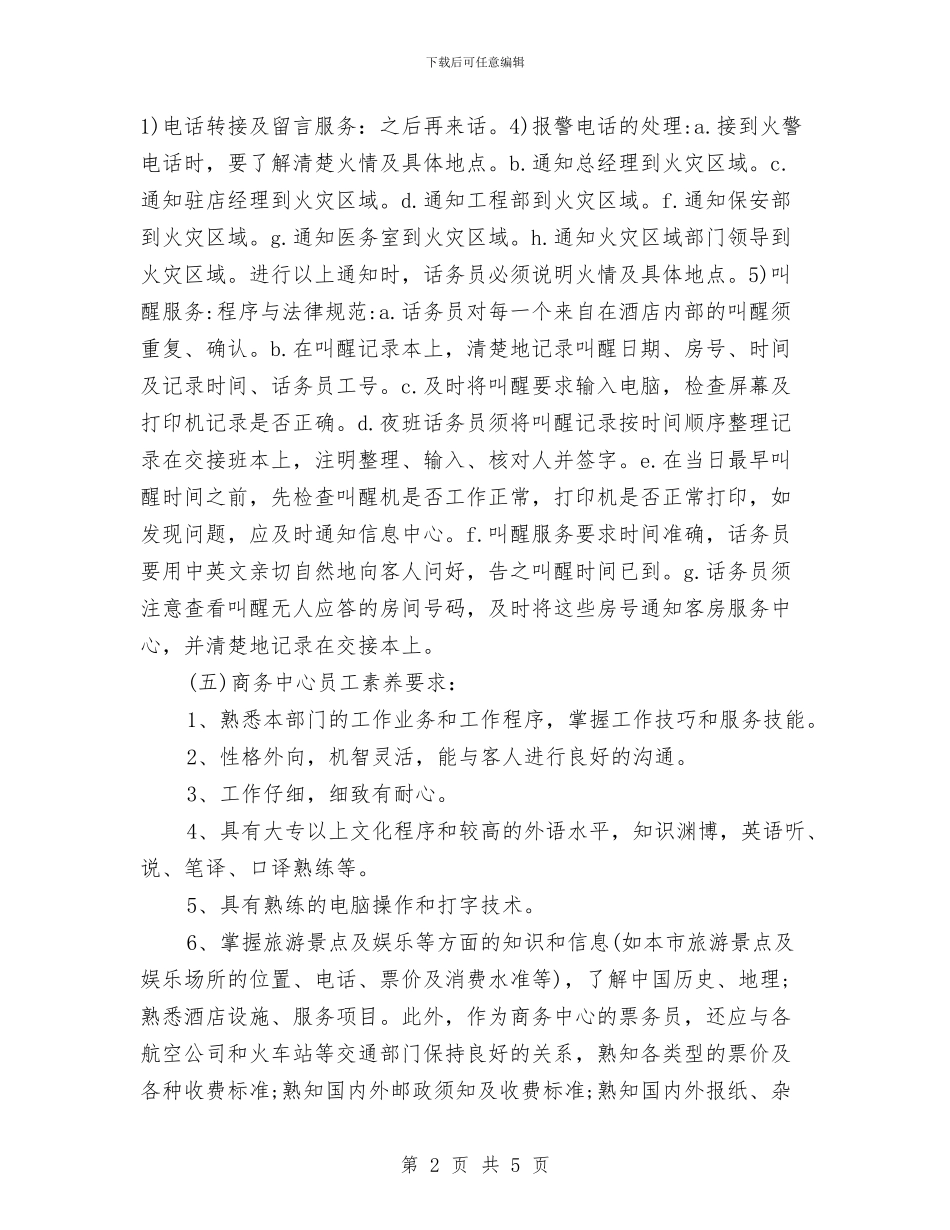 酒店2024话务员工作计划表格与酒店2024采购部工作计划：开展双增双节活动安排汇编_第2页