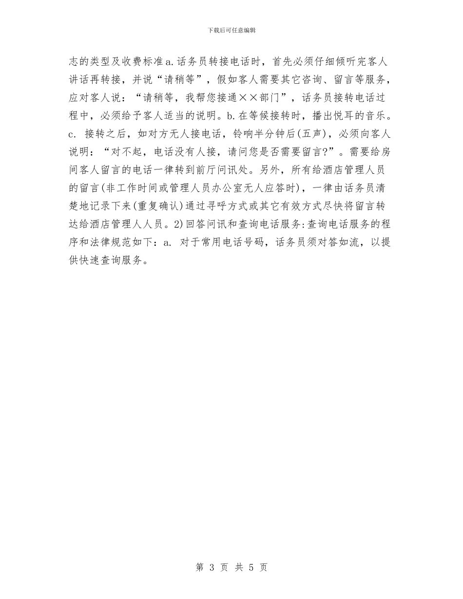 酒店2024话务员工作计划表格与酒店2024采购部工作计划：开展双增双节活动安排汇编_第3页