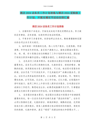酒店2024话务员工作计划表格与酒店2024采购部工作计划：开展双增双节活动安排汇编