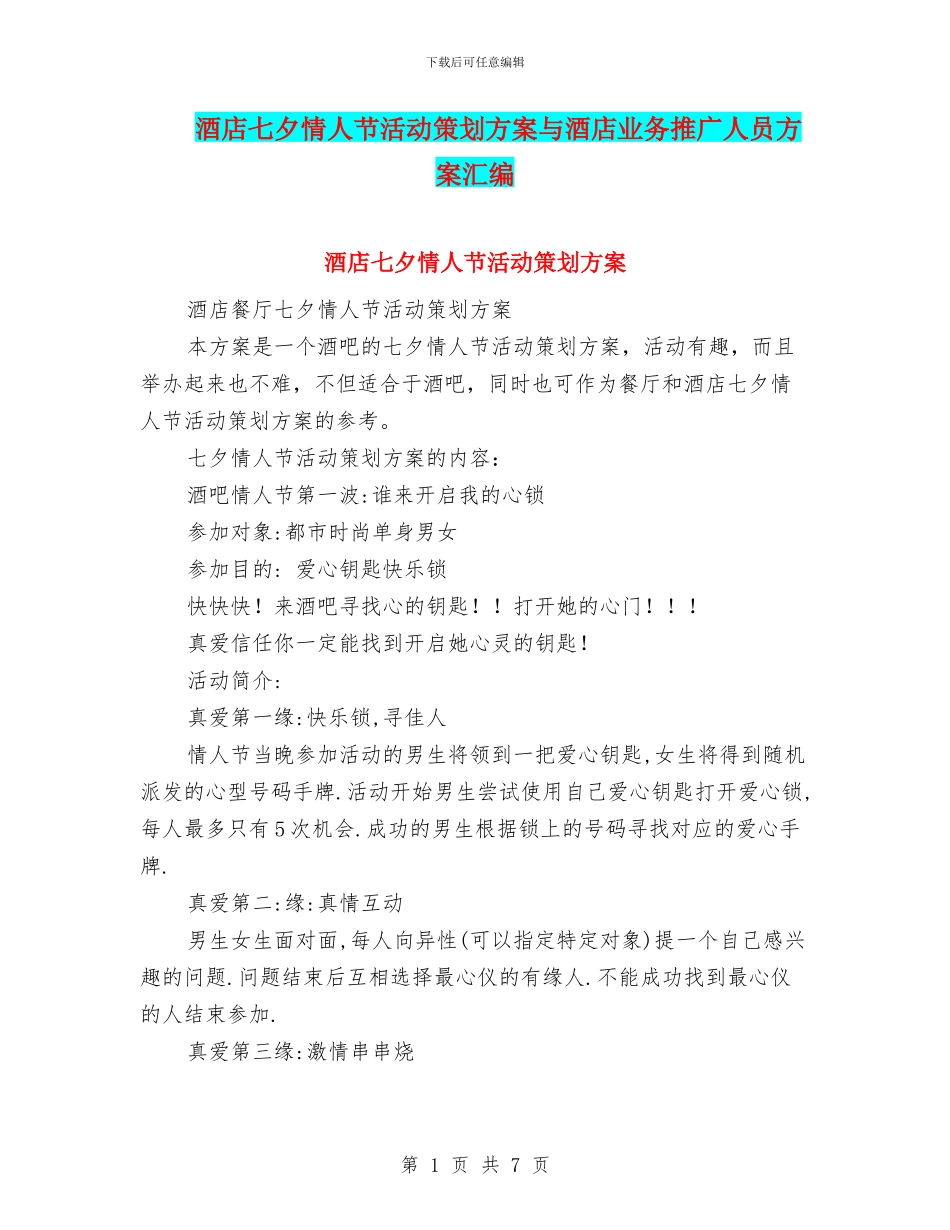 酒店七夕情人节活动策划方案与酒店业务推广人员方案汇编_第1页