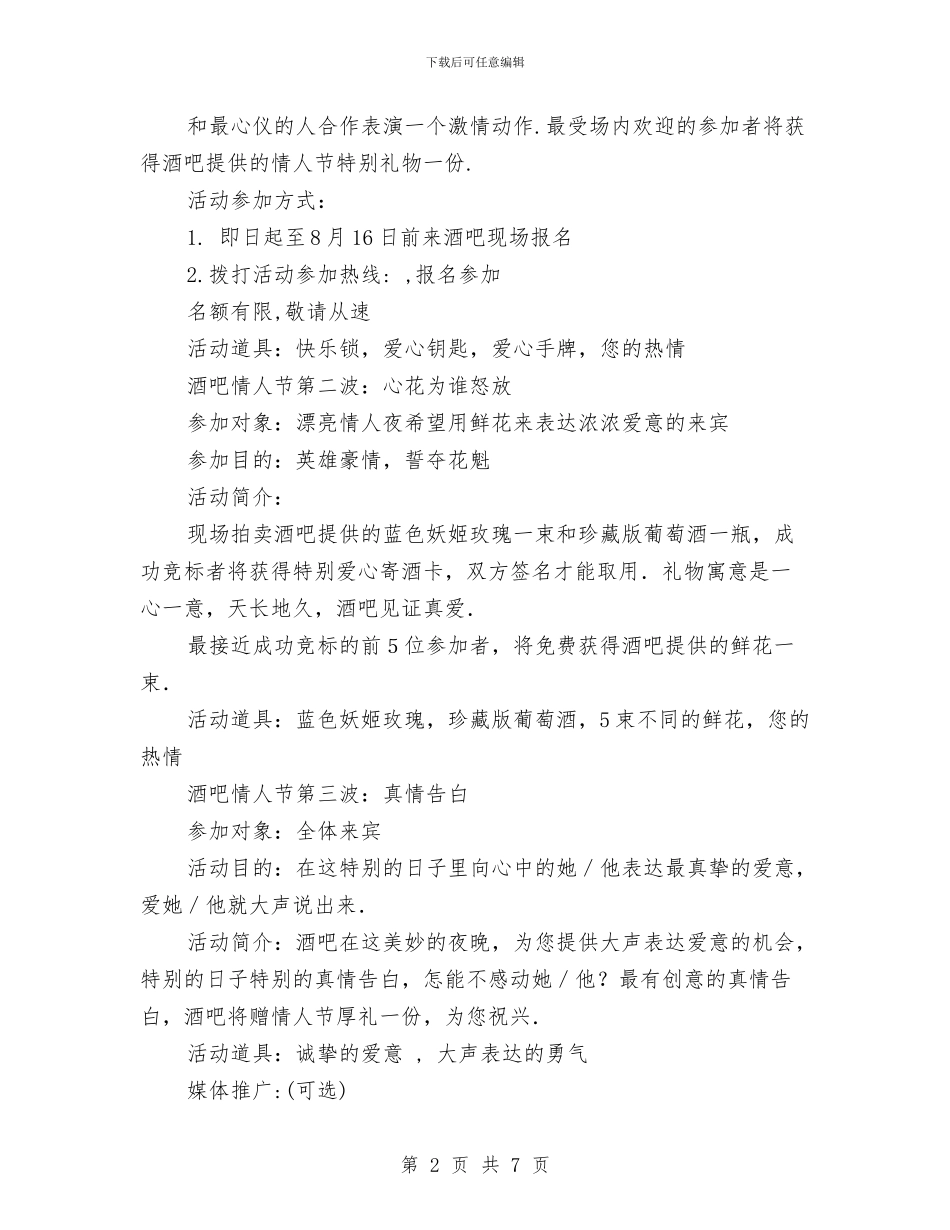 酒店七夕情人节活动策划方案与酒店业务推广人员方案汇编_第2页