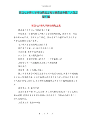 酒店七夕情人节活动策划方案与酒店业务推广人员方案汇编