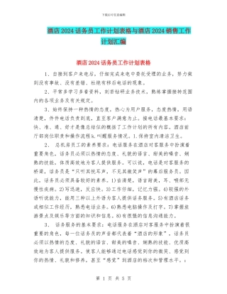 酒店2024话务员工作计划表格与酒店2024销售工作计划汇编