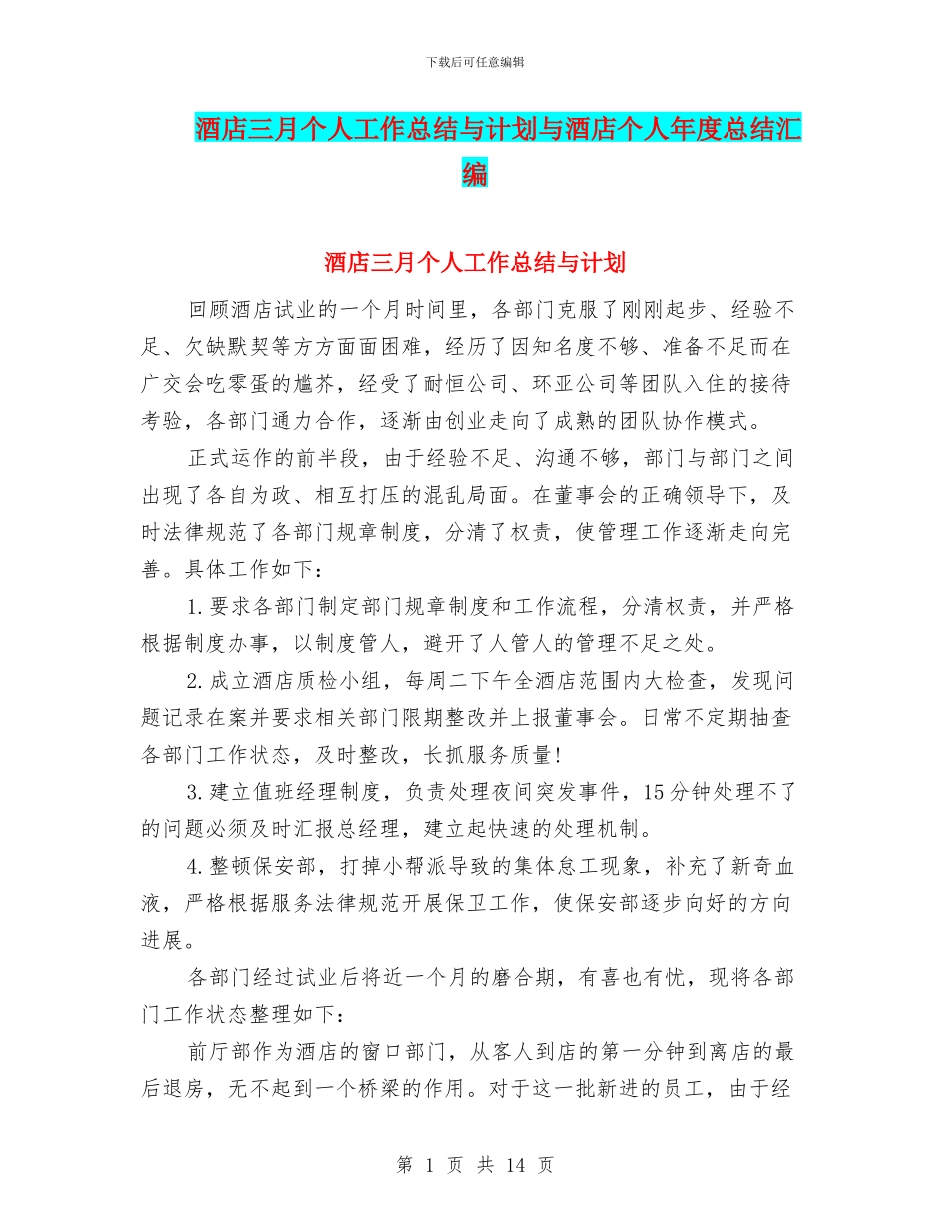 酒店三月个人工作总结与计划与酒店个人年度总结汇编_第1页