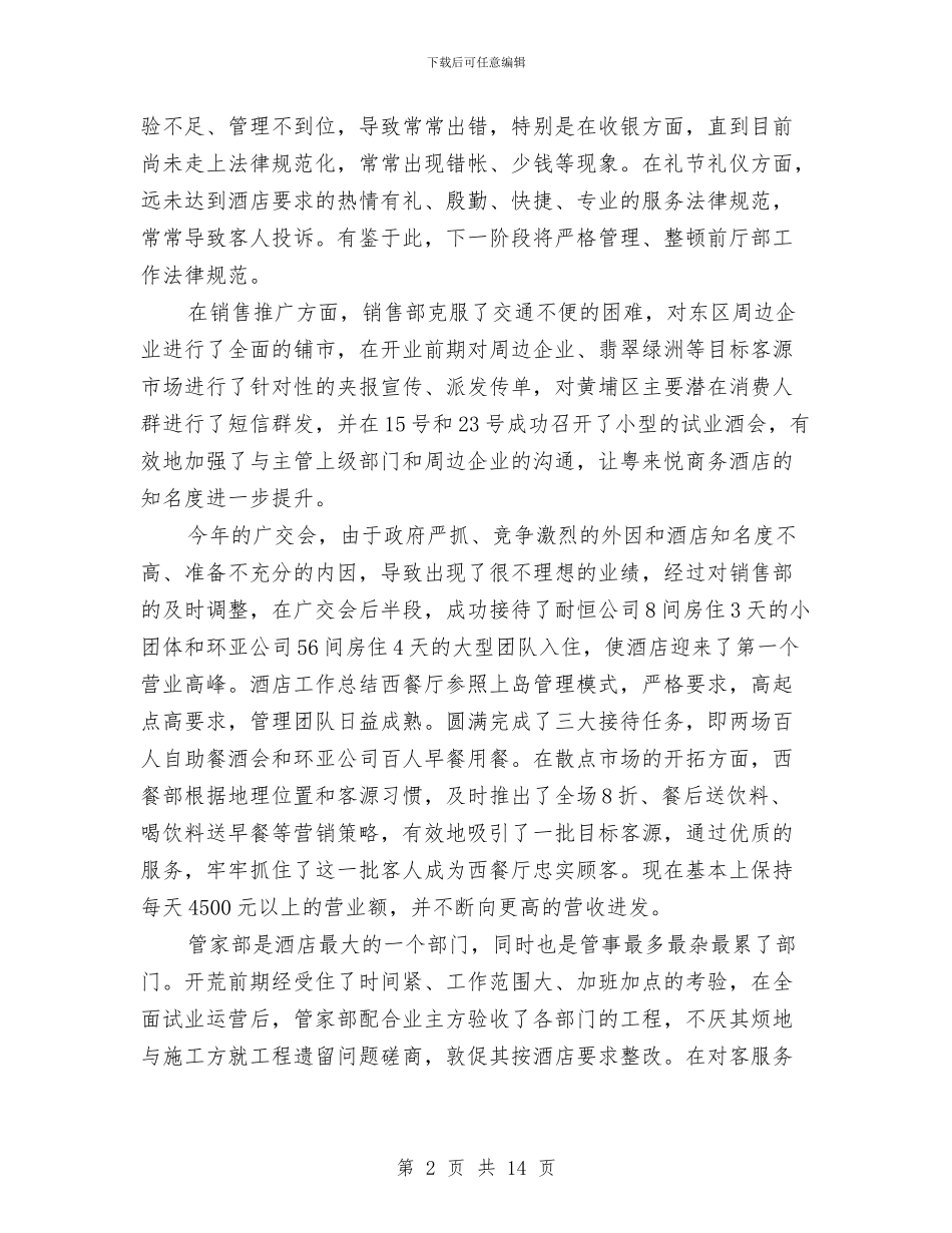 酒店三月个人工作总结与计划与酒店个人年度总结汇编_第2页