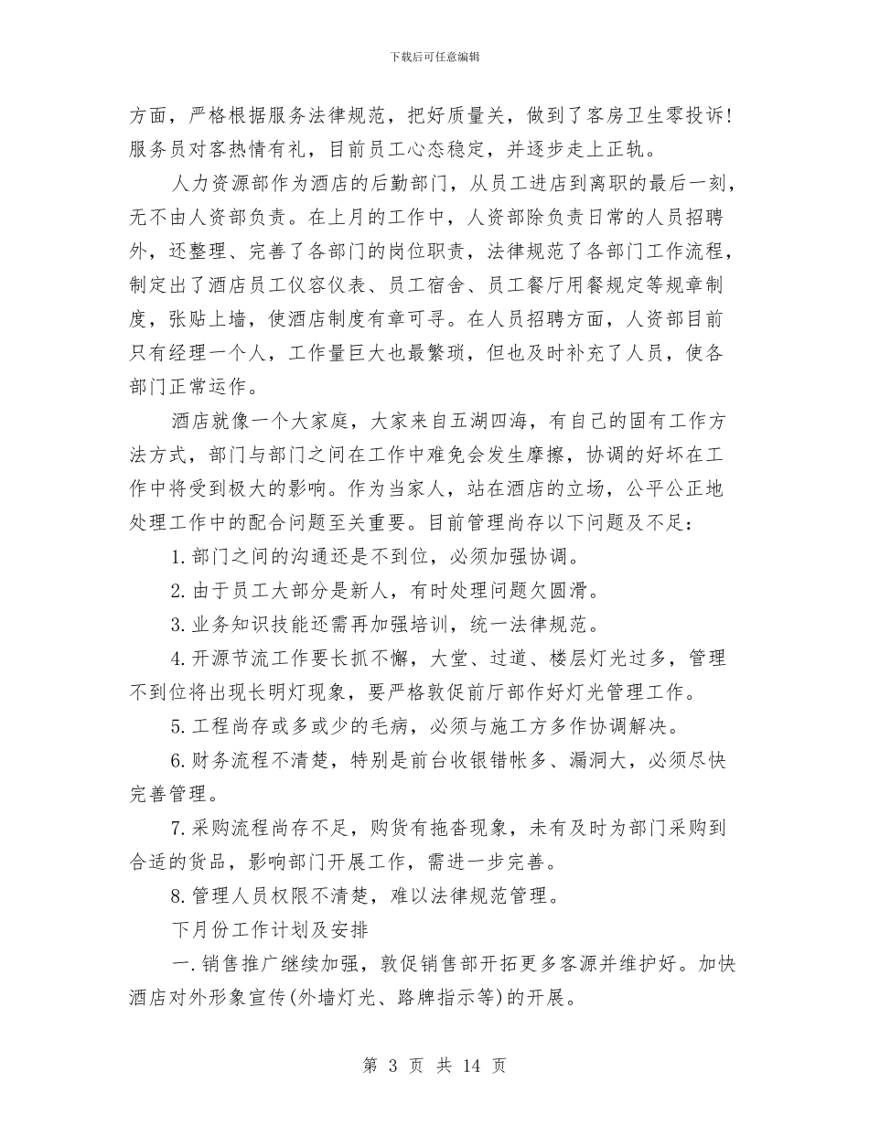 酒店三月个人工作总结与计划与酒店个人年度总结汇编_第3页