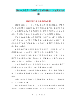 酒店三月个人工作总结与计划与酒店个人年度总结汇编