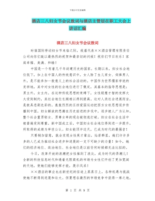 酒店三八妇女节会议致词与酒店主管层在职工大会上讲话汇编