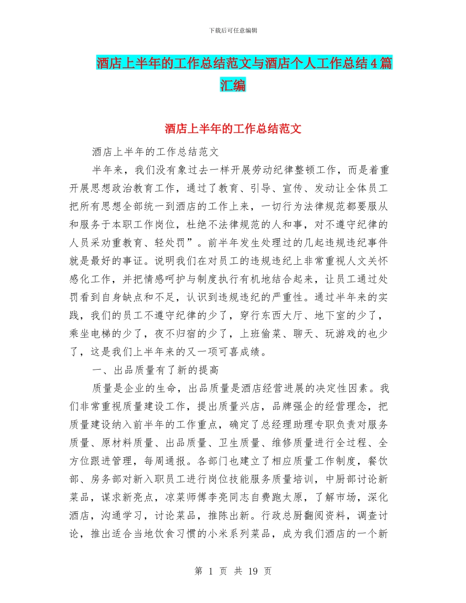 酒店上半年的工作总结范文与酒店个人工作总结4篇汇编_第1页