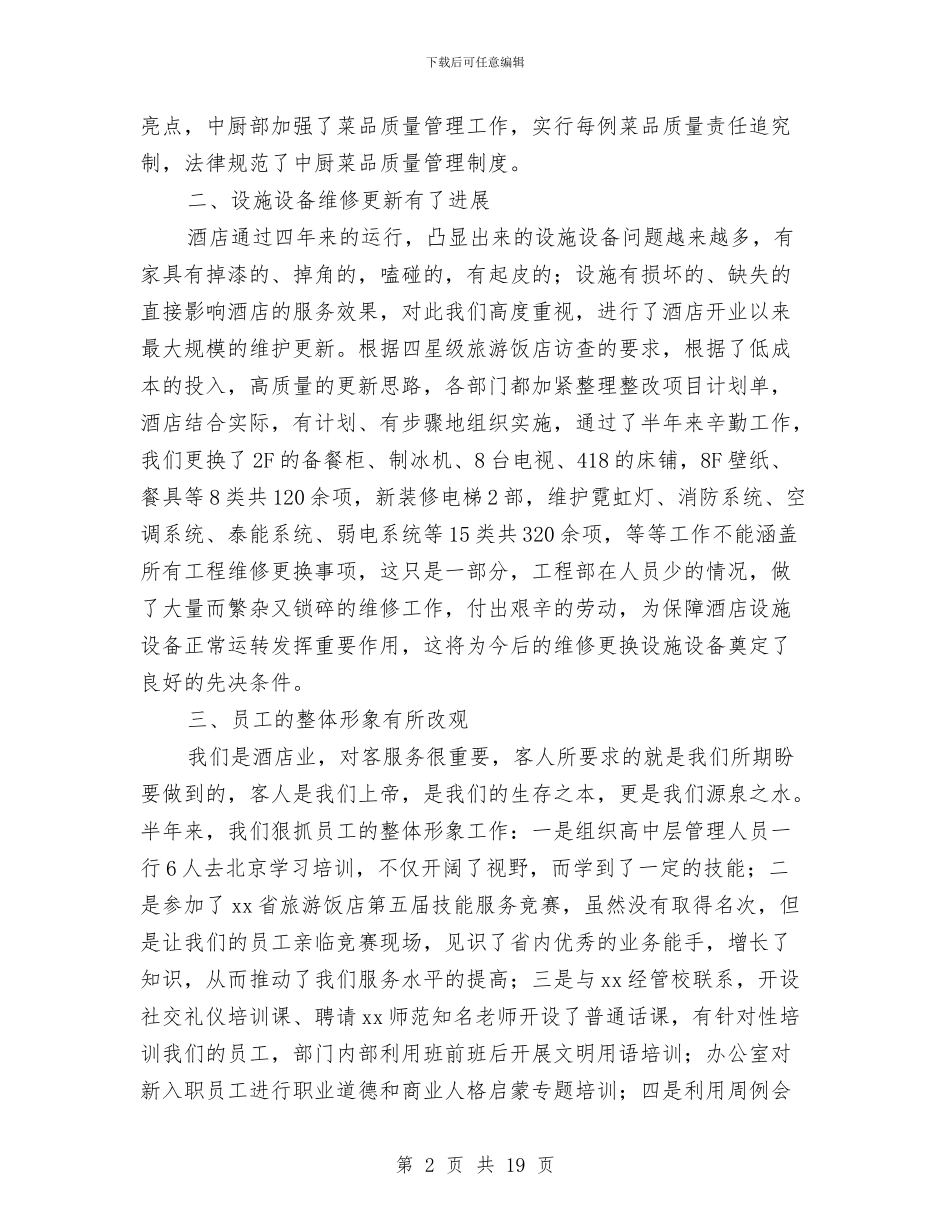 酒店上半年的工作总结范文与酒店个人工作总结4篇汇编_第2页