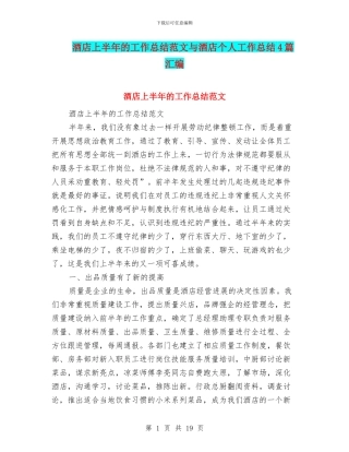 酒店上半年的工作总结范文与酒店个人工作总结4篇汇编