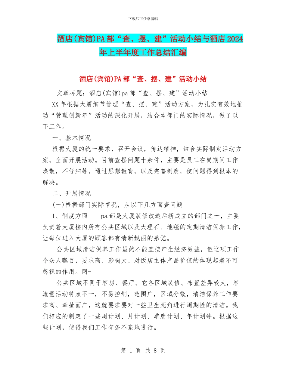 酒店PA部“查、摆、建”活动小结与酒店2024年上半年度工作总结汇编_第1页