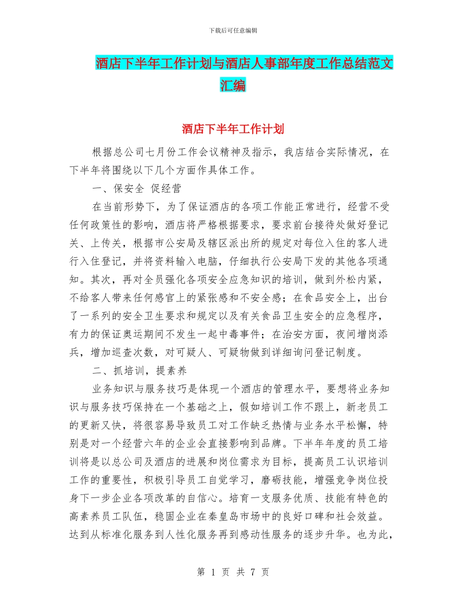 酒店下半年工作计划与酒店人事部年度工作总结范文汇编_第1页