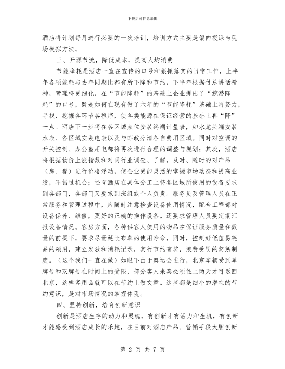 酒店下半年工作计划与酒店人事部年度工作总结范文汇编_第2页