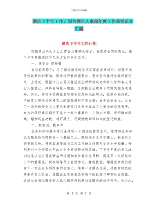 酒店下半年工作计划与酒店人事部年度工作总结范文汇编