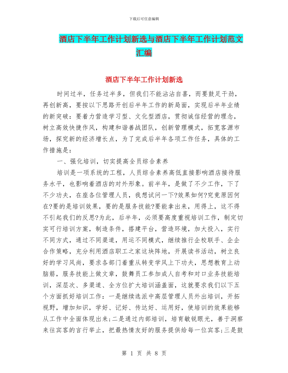 酒店下半年工作计划新选与酒店下半年工作计划范文汇编_第1页