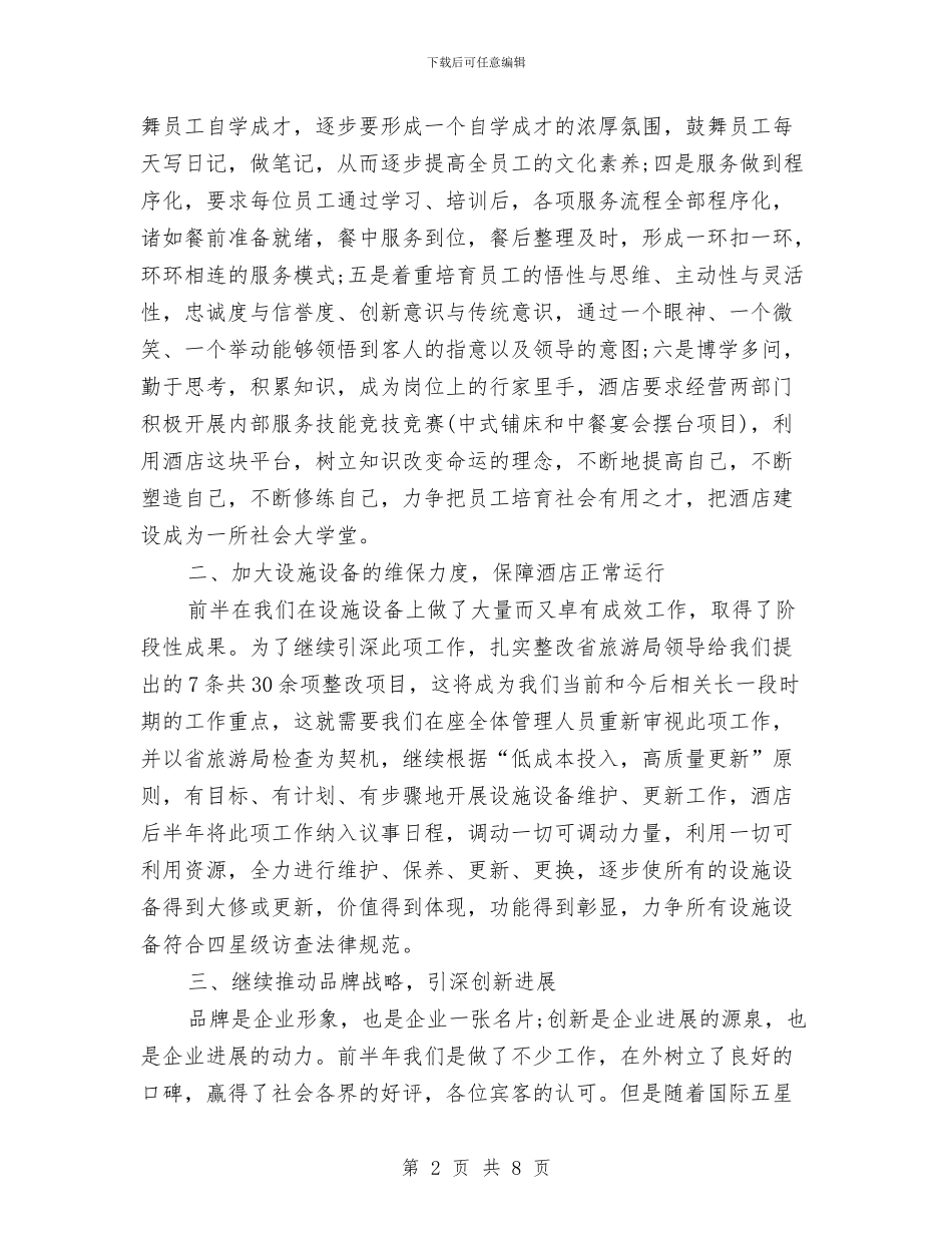 酒店下半年工作计划新选与酒店下半年工作计划范文汇编_第2页