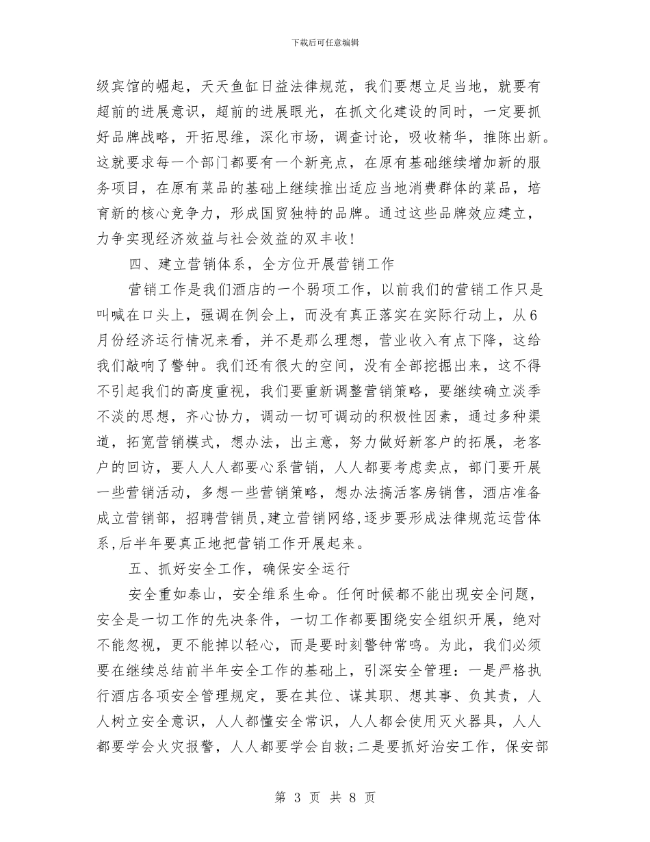 酒店下半年工作计划新选与酒店下半年工作计划范文汇编_第3页
