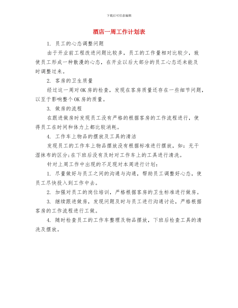 酒店一周工作计划与酒店一周工作计划表汇编_第3页