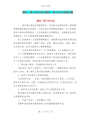 酒店一周工作计划与酒店一周工作计划表汇编