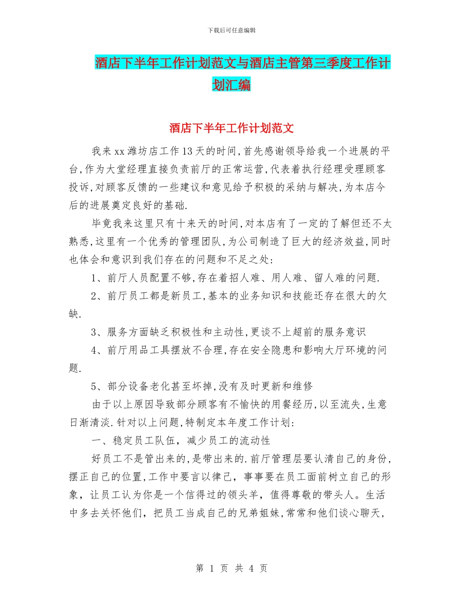 酒店下半年工作计划范文与酒店主管第三季度工作计划汇编_第1页