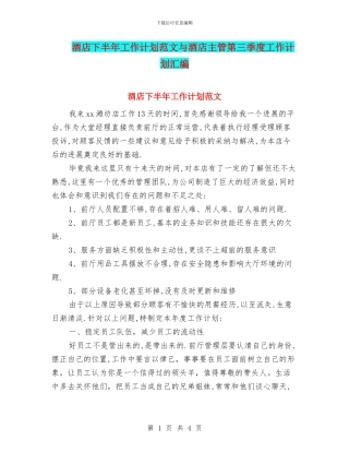 酒店下半年工作计划范文与酒店主管第三季度工作计划汇编