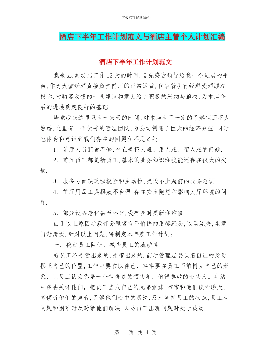 酒店下半年工作计划范文与酒店主管个人计划汇编_第1页