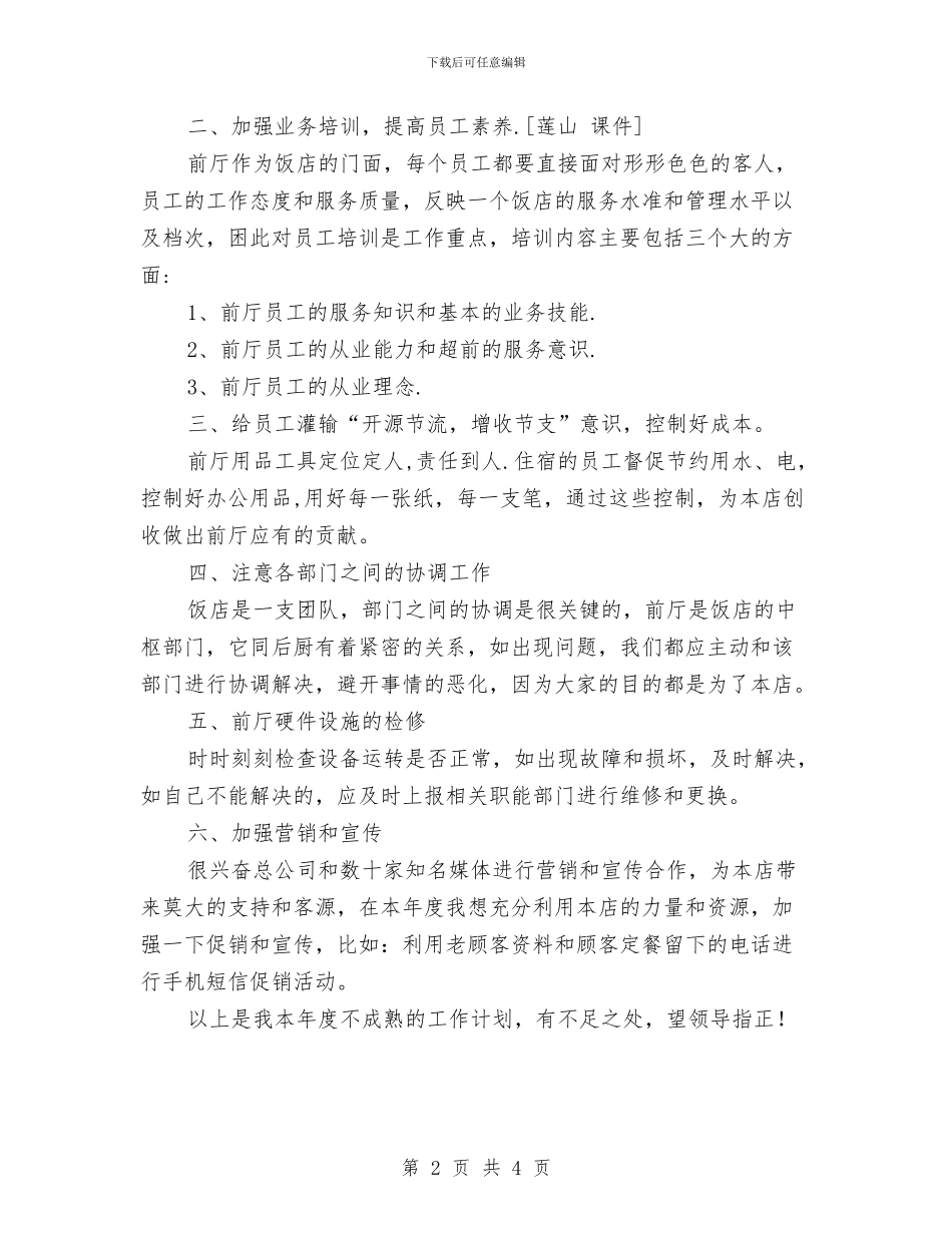 酒店下半年工作计划范文与酒店主管个人计划汇编_第2页