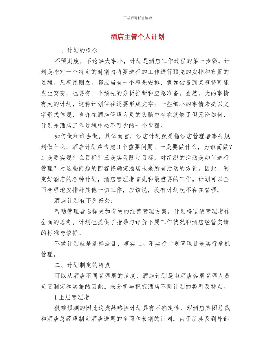 酒店下半年工作计划范文与酒店主管个人计划汇编_第3页