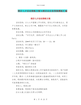酒店七夕活动策略方案与酒店业应急预案模板汇编