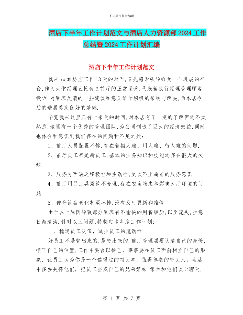 酒店下半年工作计划范文与酒店人力资源部2024工作总结暨2024工作计划汇编_第1页