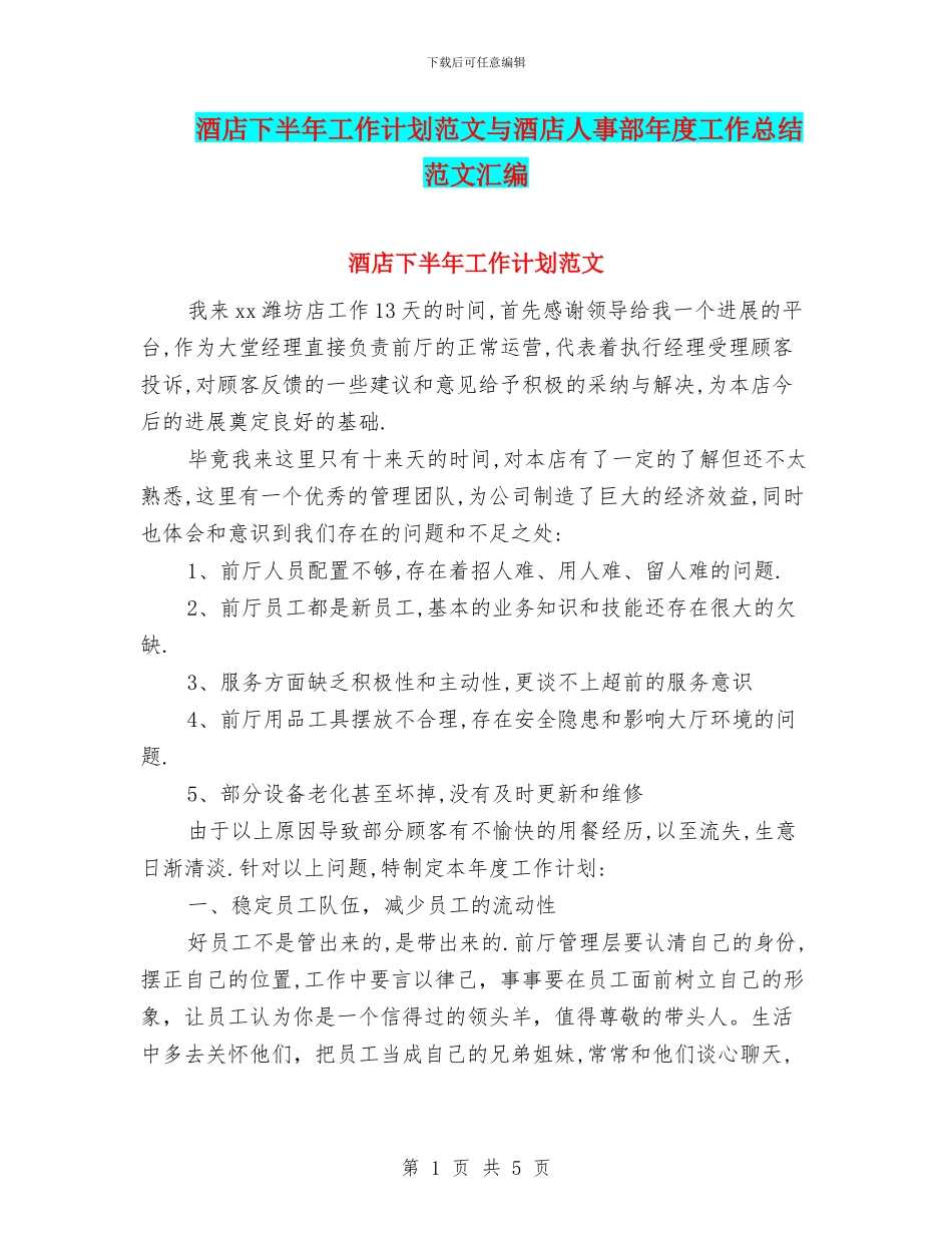 酒店下半年工作计划范文与酒店人事部年度工作总结范文汇编_第1页