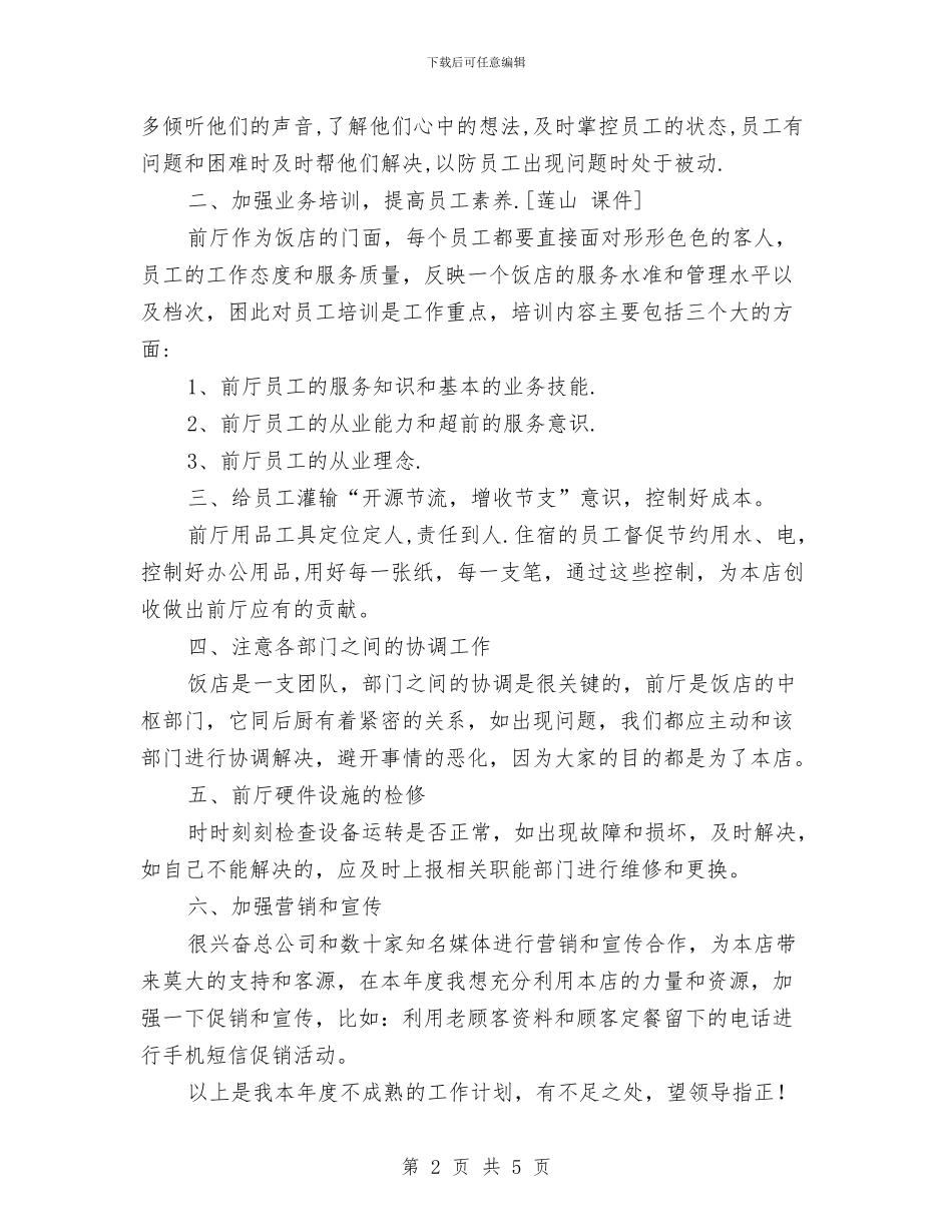 酒店下半年工作计划范文与酒店人事部年度工作总结范文汇编_第2页