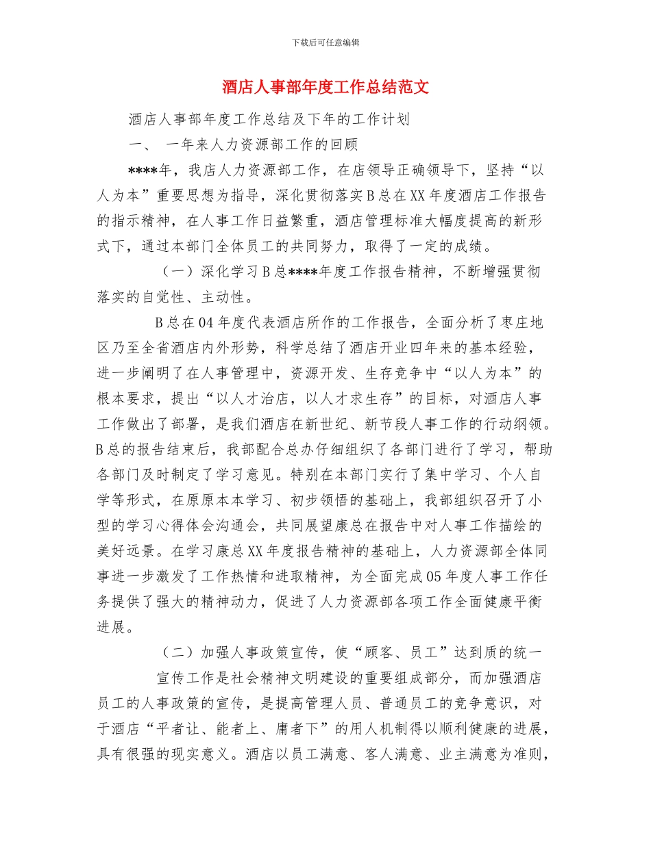 酒店下半年工作计划范文与酒店人事部年度工作总结范文汇编_第3页