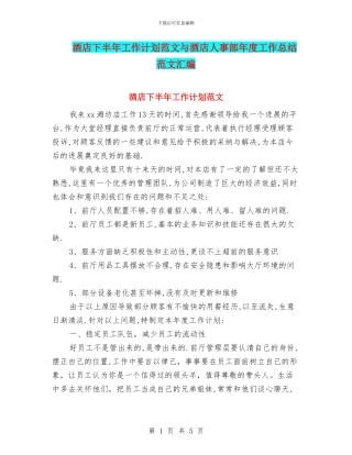 酒店下半年工作计划范文与酒店人事部年度工作总结范文汇编