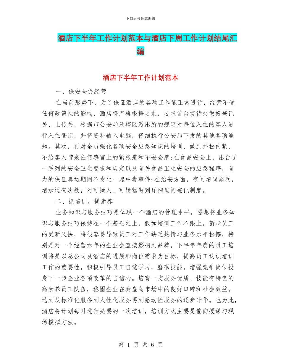 酒店下半年工作计划范本与酒店下周工作计划结尾汇编_第1页