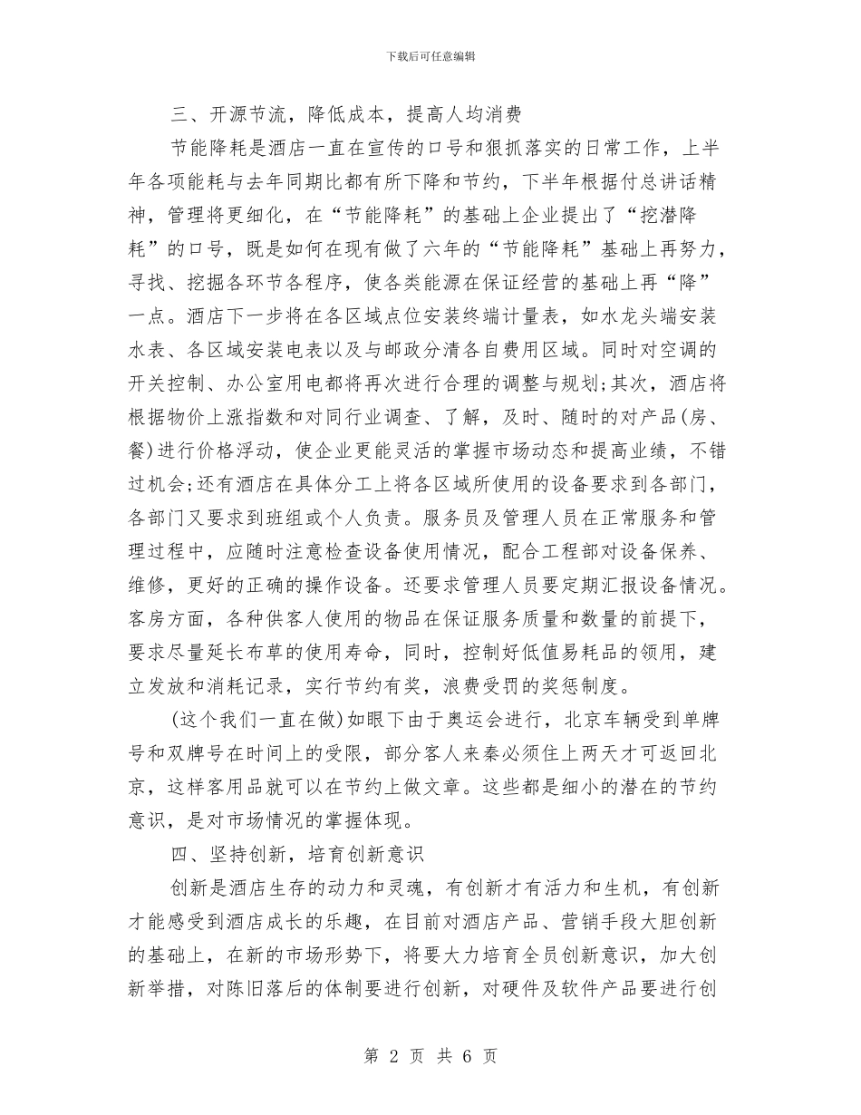 酒店下半年工作计划范本与酒店下周工作计划结尾汇编_第2页