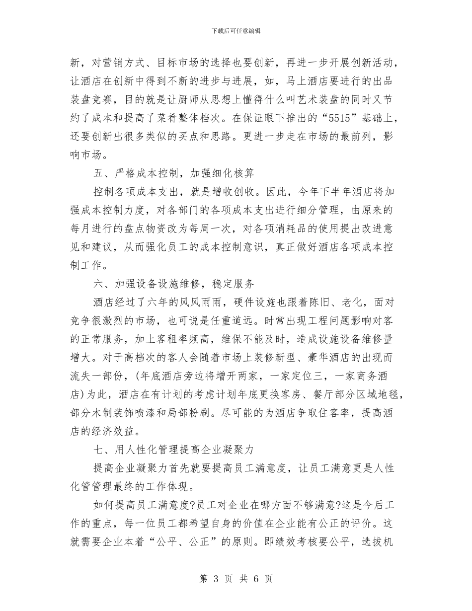 酒店下半年工作计划范本与酒店下周工作计划表格汇编_第3页
