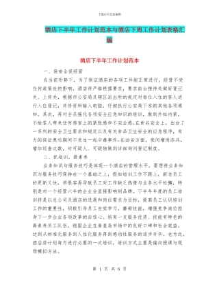 酒店下半年工作计划范本与酒店下周工作计划表格汇编