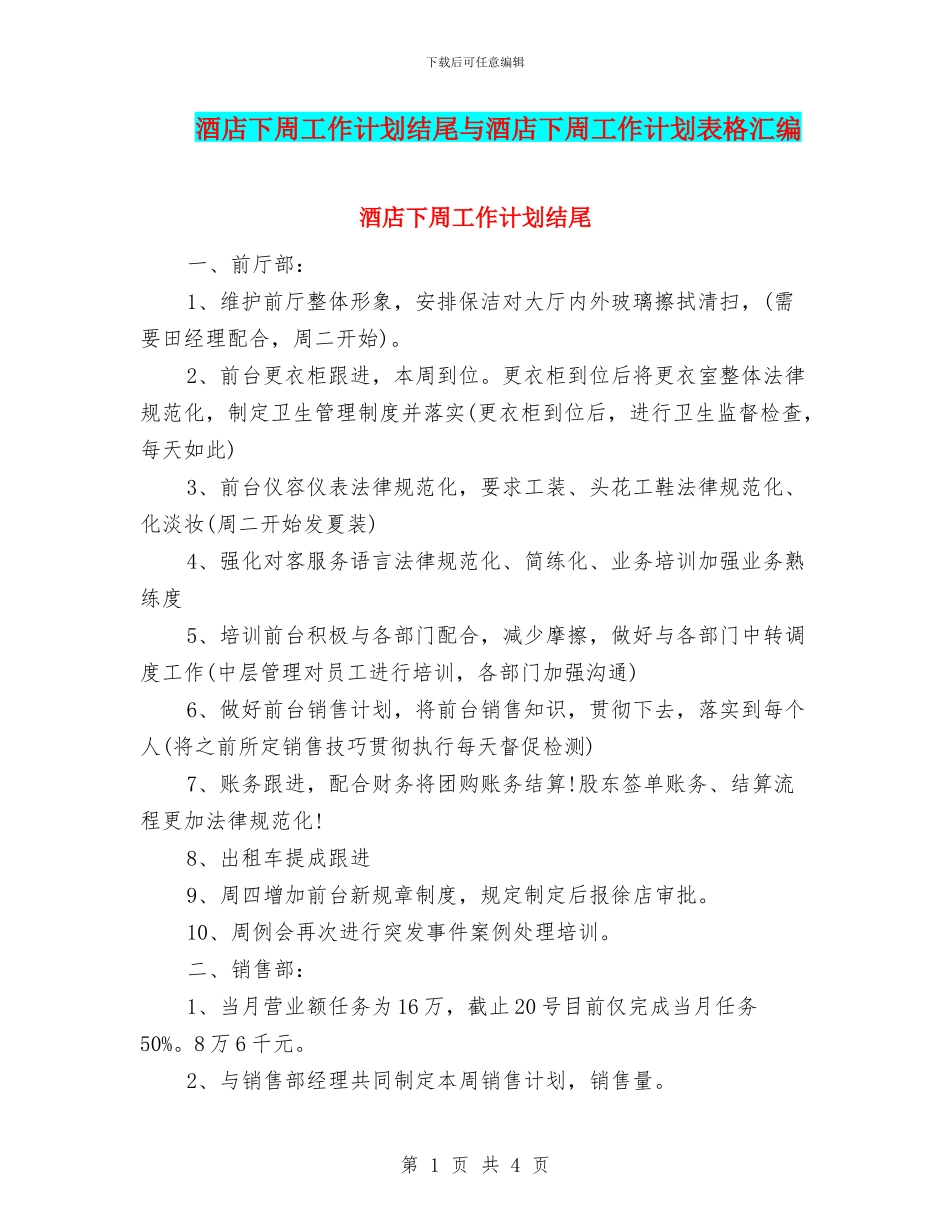 酒店下周工作计划结尾与酒店下周工作计划表格汇编_第1页